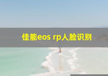 佳能eos rp人脸识别